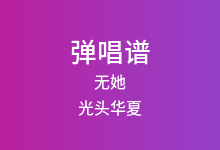 无她吉他谱_光头华夏_C调弹唱六线谱(版本2)