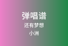 还有梦想吉他谱_小洲_C调弹唱六线谱(版本2)