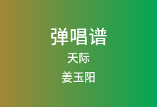 天际吉他谱_姜玉阳_G调弹唱六线谱(版本2)