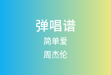 简单爱吉他谱_周杰伦_C调弹唱六线谱(版本3)