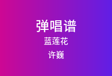 蓝莲花吉他谱_许巍_C调弹唱六线谱(版本2)