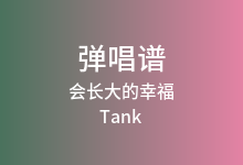 会长大的幸福吉他谱_Tank_G调弹唱六线谱