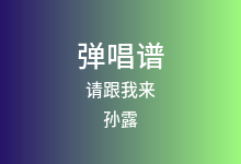 请跟我来吉他谱_孙露/楚博仁_F调弹唱六线谱