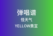 怪天气吉他谱_YELLOW黄宣/9m88_G调弹唱六线谱(版本2)