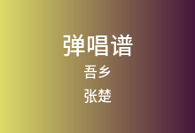 吾乡吉他谱_张楚/新工人乐团_C调弹唱六线谱