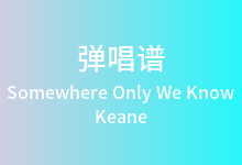 Somewhere Only We Know吉他谱_Keane_G调弹唱六线谱
