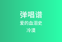 爱的血泪史吉他谱_冷漠/云菲菲_G调弹唱六线谱