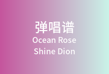 Ocean Rose吉他谱_Shine Dion_D调弹唱六线谱