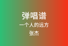 一个人的远方吉他谱_张杰_G调弹唱六线谱