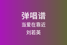 当爱在靠近吉他谱_刘若英_G调弹唱六线谱(版本2)