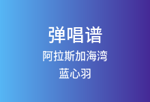 阿拉斯加海湾吉他谱_蓝心羽_G调弹唱六线谱(版本2)