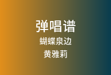 蝴蝶泉边吉他谱_黄雅莉_G调弹唱六线谱(版本2)