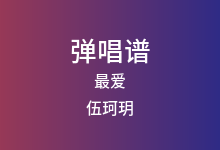 最爱吉他谱_伍珂玥_C调弹唱六线谱(版本3)