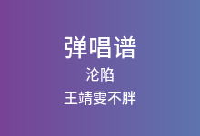 沦陷吉他谱_王靖雯不胖_G调弹唱六线谱