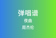 夜曲吉他谱_周杰伦_G调弹唱六线谱