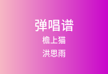 檐上猫吉他谱_洪思雨_C调弹唱六线谱
