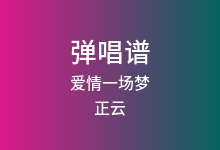 爱情一场梦吉他谱_正云_G调弹唱六线谱