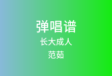 长大成人吉他谱_范茹_G调弹唱六线谱(版本3)