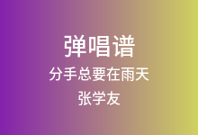 分手总要在雨天吉他谱_张学友_C调弹唱六线谱