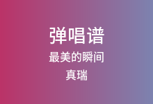 最美的瞬间吉他谱_真瑞_G调弹唱六线谱(版本8)