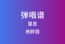 窒息吉他谱_杨胖雨_C调弹唱六线谱(版本2)