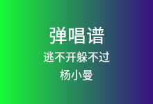 逃不开躲不过吉他谱_杨小曼_C调弹唱六线谱