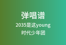 2035是这young吉他谱_时代少年团_C调弹唱六线谱(版本2)