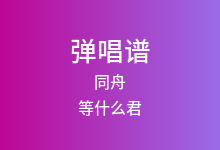 同舟吉他谱_等什么君_C调弹唱六线谱