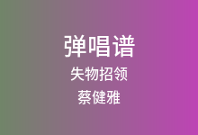 失物招领吉他谱_蔡健雅_G调弹唱六线谱(版本4)