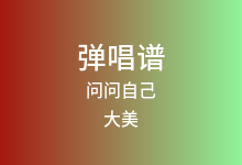 问问自己吉他谱_大美_C调弹唱六线谱