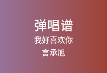 我好喜欢你吉他谱_言承旭/沈月_C调弹唱六线谱