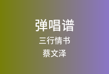 三行情书吉他谱_蔡文泽_C调弹唱六线谱(版本3)