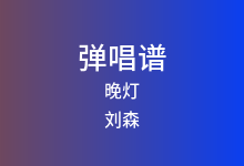 晚灯吉他谱_刘森_C调弹唱六线谱