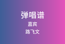 嘉宾吉他谱_路飞文_C调弹唱六线谱(版本10)