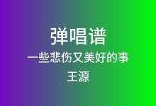 一些悲伤又美好的事吉他谱_王源_G调弹唱六线谱
