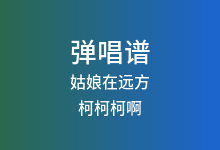 姑娘在远方吉他谱_柯柯柯啊_C调弹唱六线谱