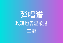 玫瑰也曾温柔过吉他谱_王娜_G调弹唱六线谱
