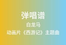 白龙马吉他谱_动画片《西游记》主题曲_C调弹唱六线谱