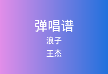 浪子吉他谱_王杰_C调弹唱六线谱