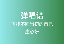 再找不回当初的自己吉他谱_庄心妍_C调弹唱六线谱