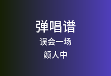 误会一场吉他谱_颜人中_C调弹唱六线谱