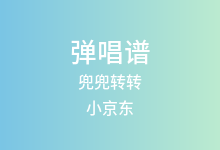 兜兜转转吉他谱_小京东_C调弹唱六线谱