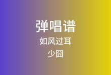 如风过耳吉他谱_少囧_G调弹唱六线谱