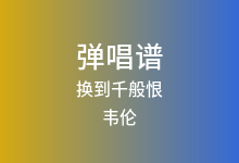 换到千般恨吉他谱_韦伦_G调弹唱六线谱(版本2)