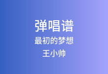 最初的梦想吉他谱_王小帅_C调弹唱六线谱(版本3)