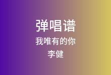 我唯有的你吉他谱_李健_C调弹唱六线谱(版本5)