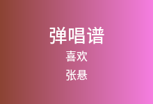 喜欢吉他谱_张悬_C调弹唱六线谱