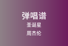 圣诞星吉他谱_周杰伦_G调弹唱六线谱(版本2)