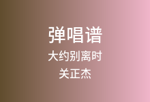 大约别离时吉他谱_关正杰_G调弹唱六线谱