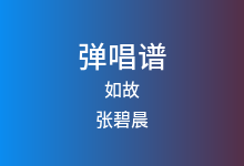 如故吉他谱_张碧晨_C调弹唱六线谱(版本4)